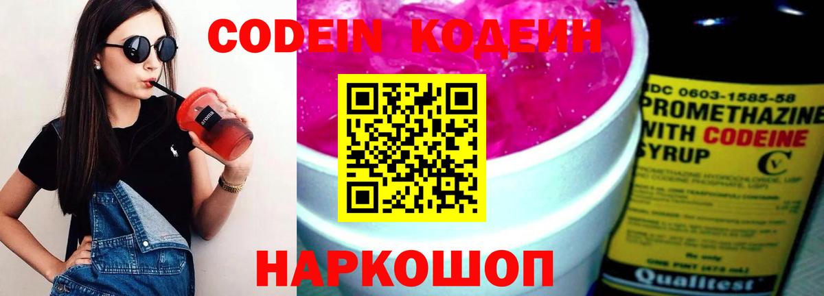 Кодеин Purple Drank  Вход с VPN  Codein Purple Drank  Белогорск 