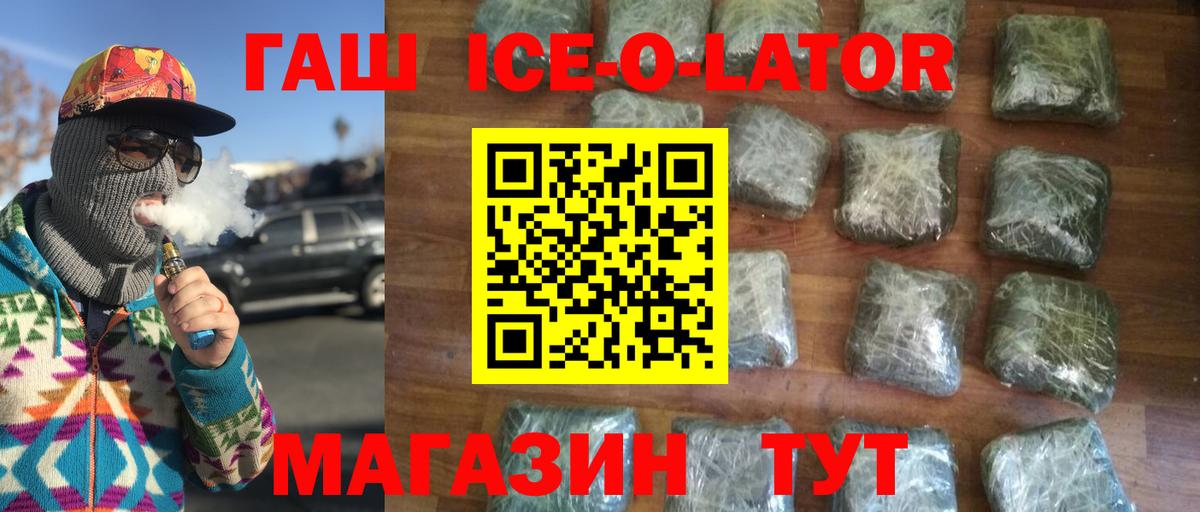 ГАШИШ Ice-O-Lator Белогорск